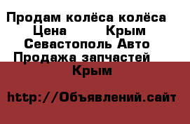 Продам колёса колёса › Цена ­ 20 - Крым, Севастополь Авто » Продажа запчастей   . Крым